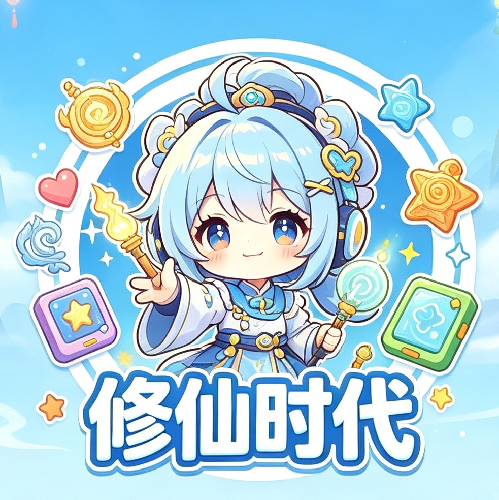 修仙时代-修仙时代俱乐部 封面
